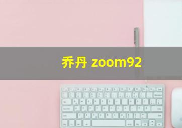 乔丹 zoom92